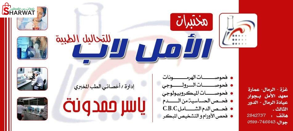 مختبر الامل للتحاليل الطبية