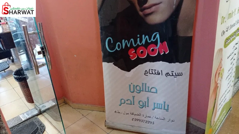 صالون ابو ادم