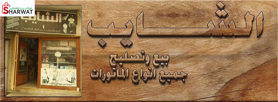 الشايب للصيانة