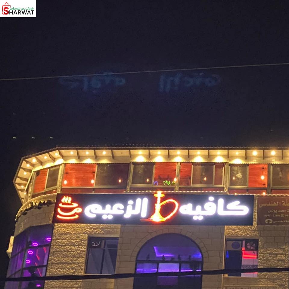مقهى الزعيم