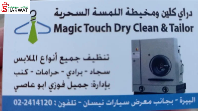 دراي كلين ومخيطة اللمسة السحرية