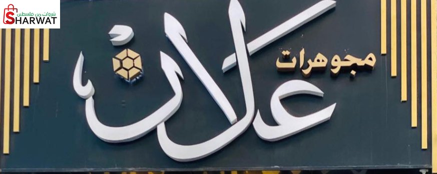 شركة علان للصياغة والمجوهرات