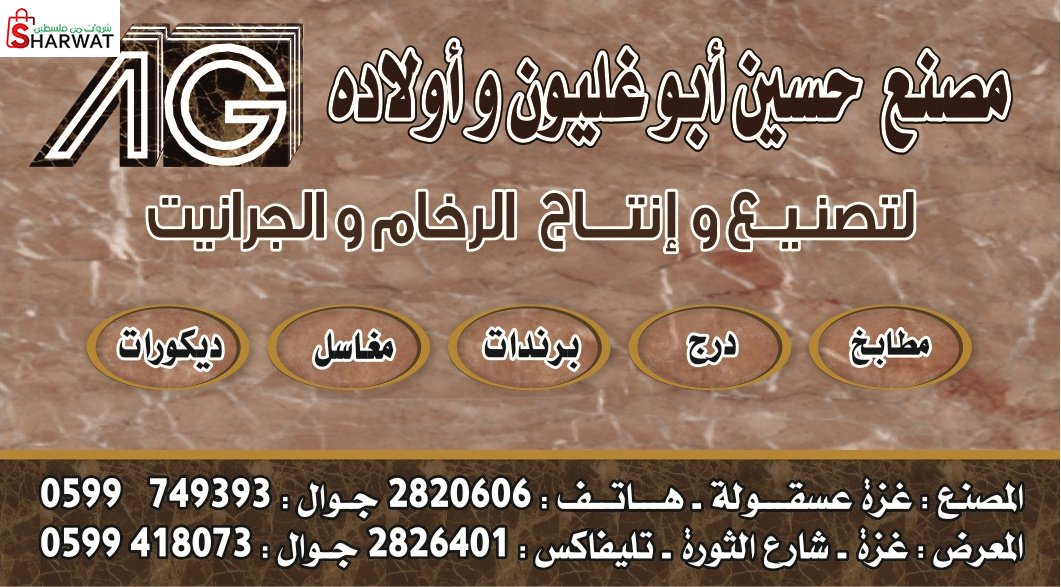 مصنع ابو غليون للرخام
