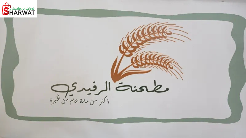 مطحنة الرفيدي