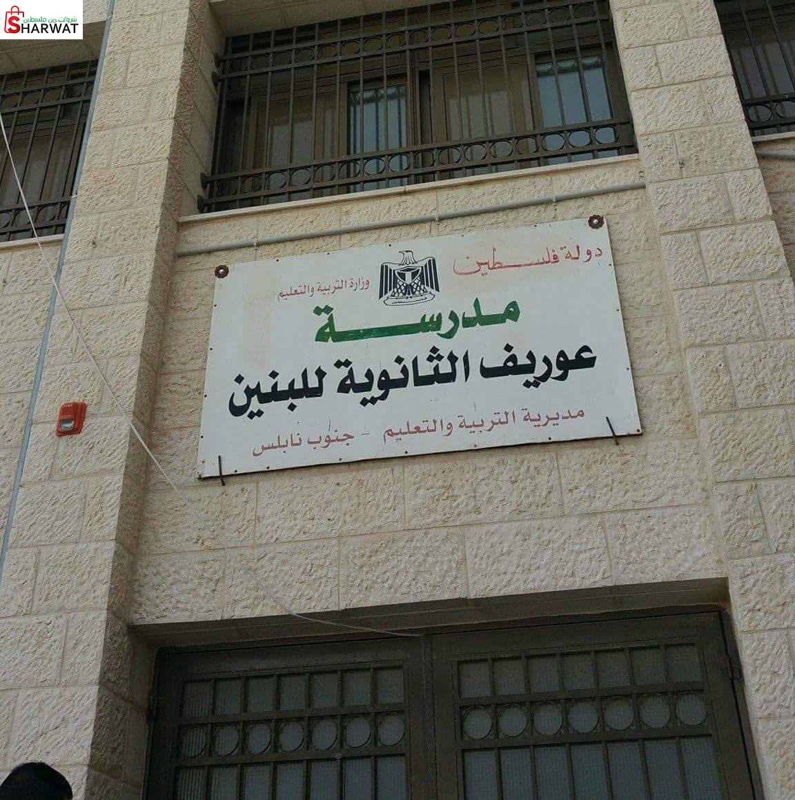 مدرسة عوريف الثانوية للبنين