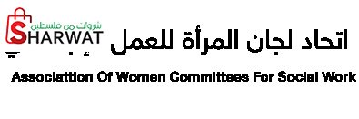 اتحاد لجان المرأة للعمل الاجتماعي