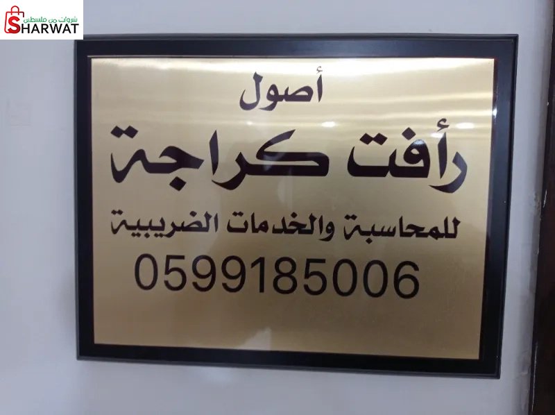رأفت كراجه للمحاسبه