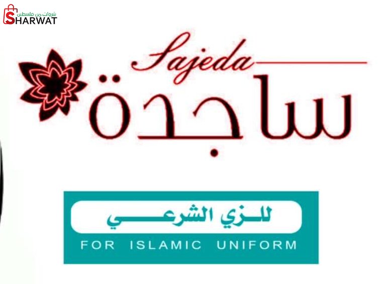 معرض ساجدة للزي الشرعي