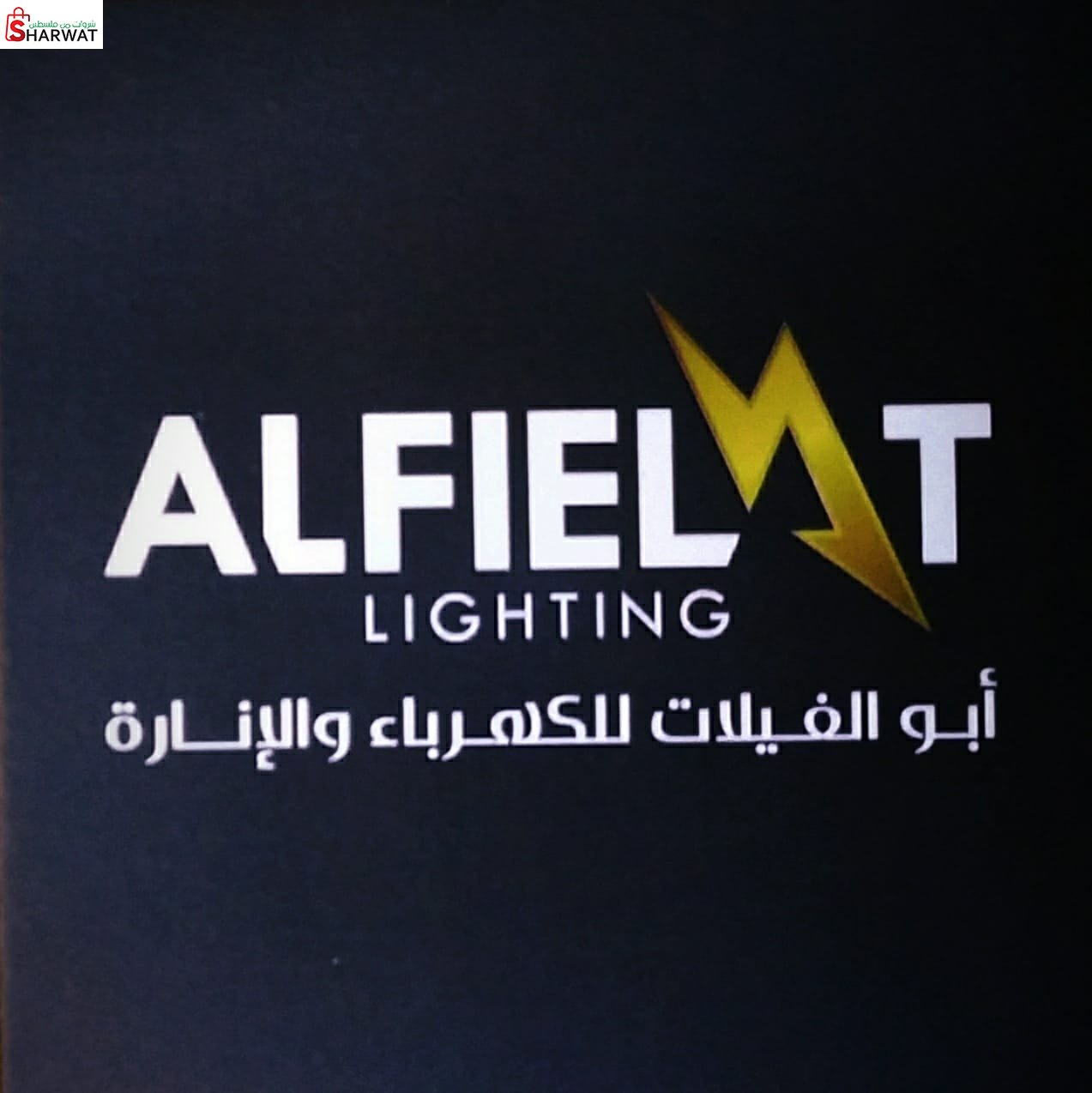 ابو الفيلات للانارة والكهرباء