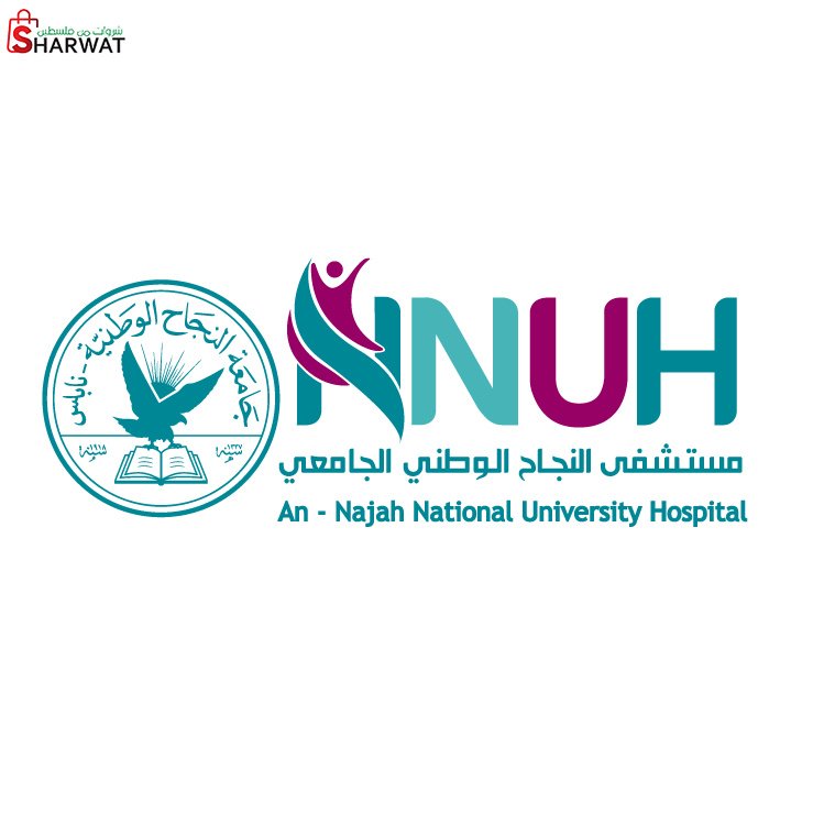 مستشفى النجاح الوطني الجامعي