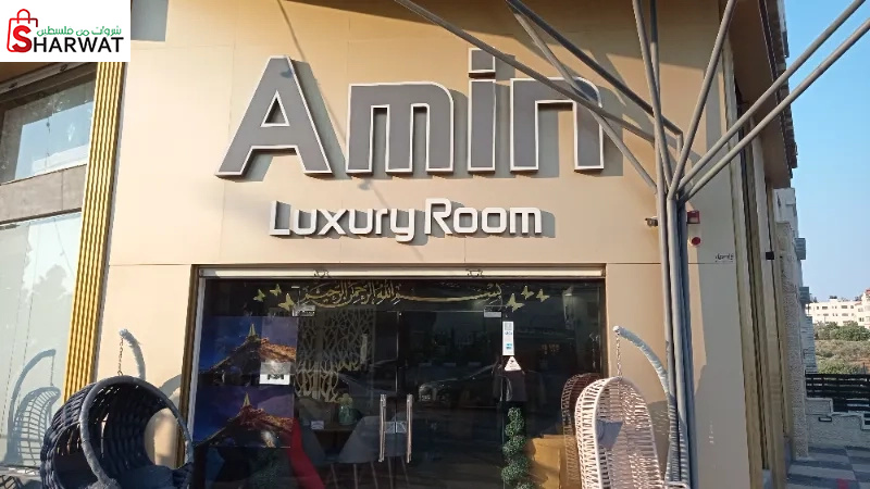 الامين للاثاث