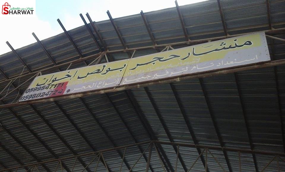 منشار حجر بولص اخوان