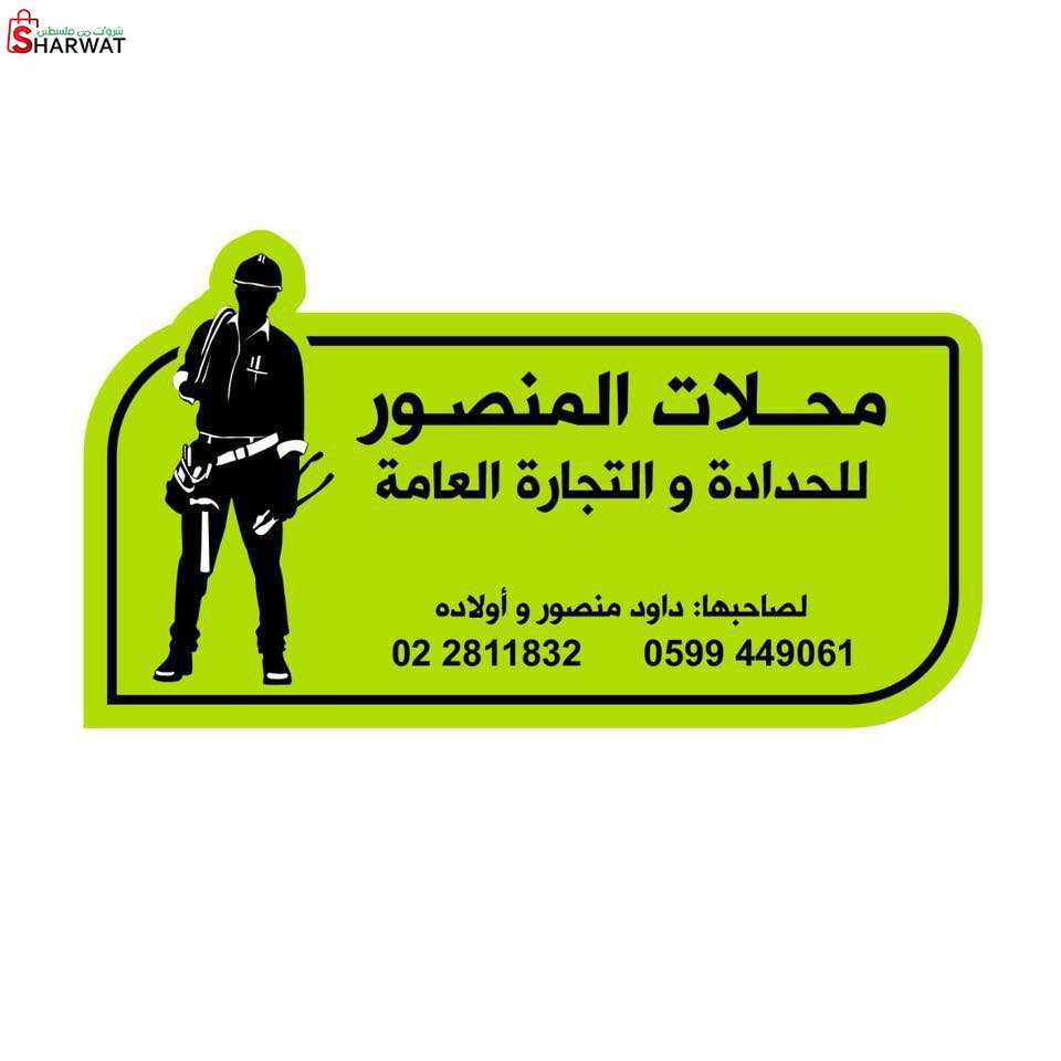 محلات المنصور للحدادة والتجارة العامة