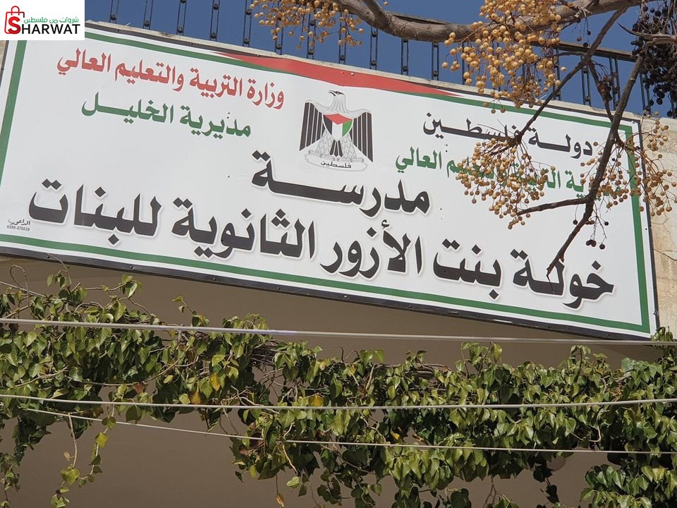 مدرسة بنات خولة بنت الازور الثانوية