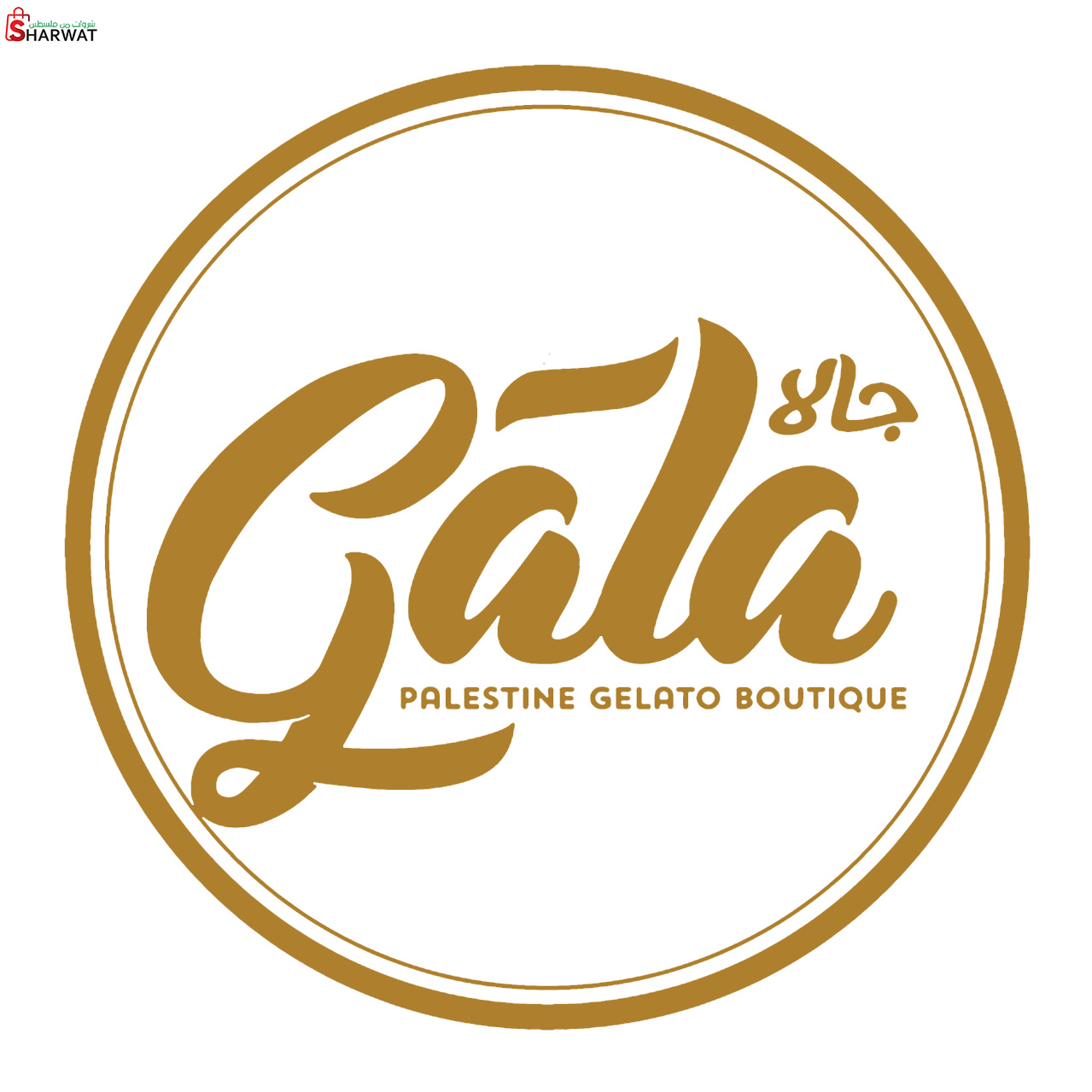 جالا ايس كريم