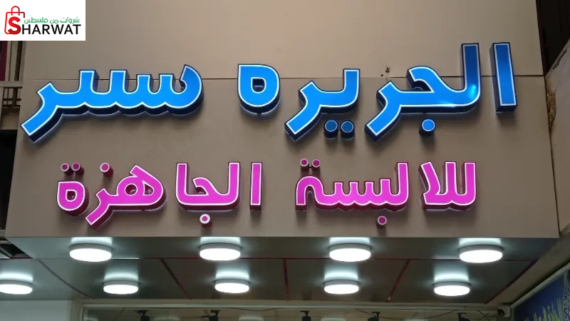 الجزيرة سنتر للالبسة الجاهزة