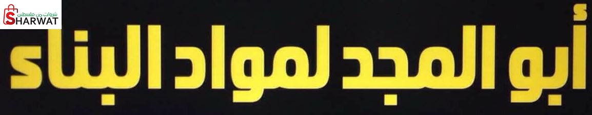 محلات ابو المجد لمواد البناء