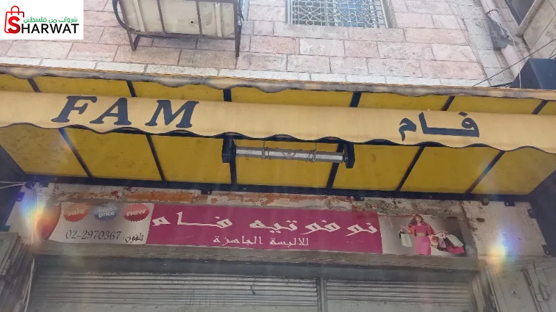 فام للملابس