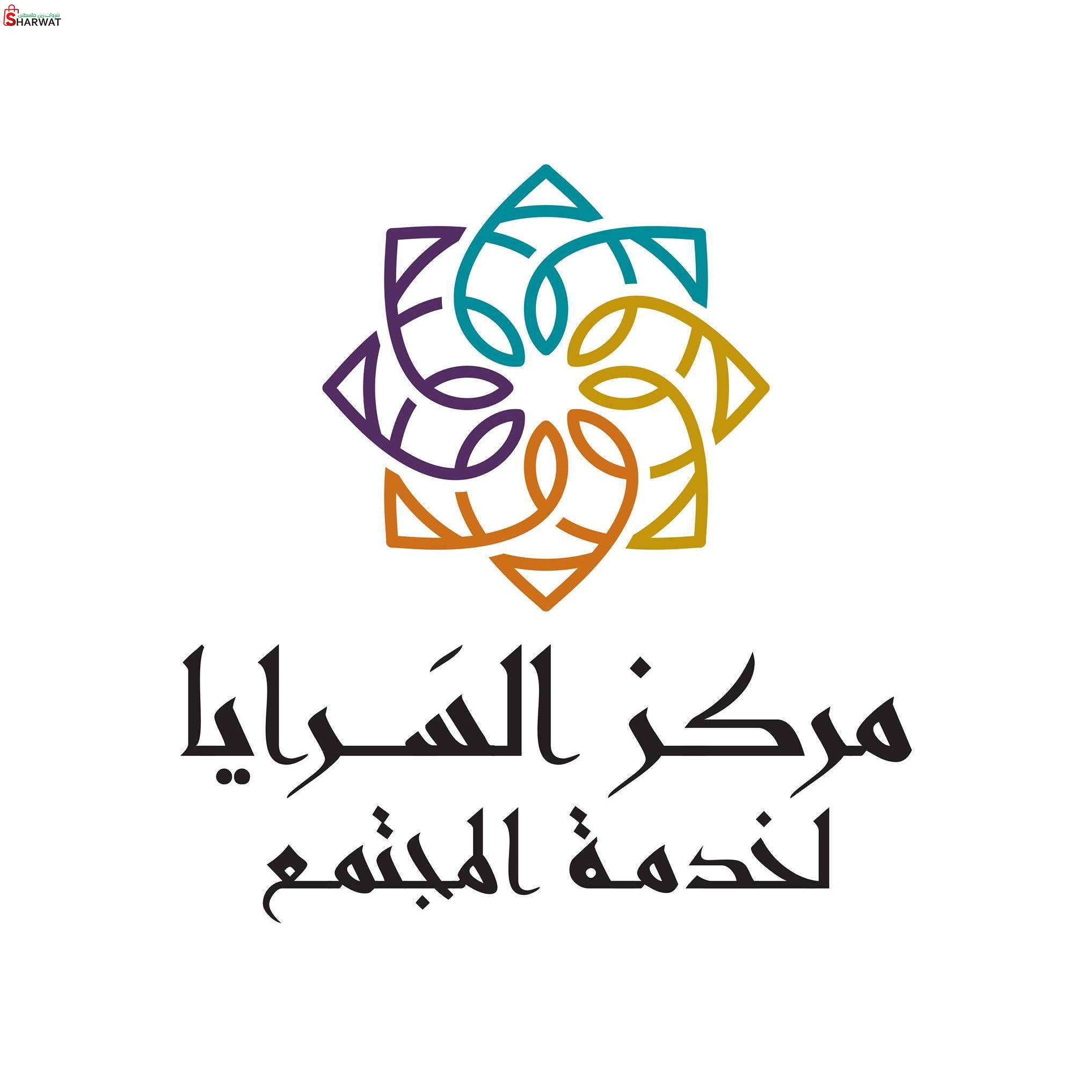 مركز السرايا لخدمة المجتمع