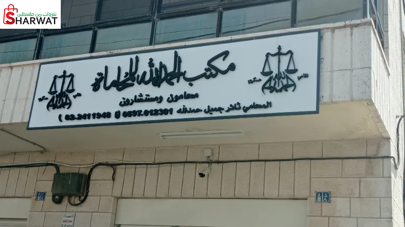 مكتب الحمد الله للمحاماة