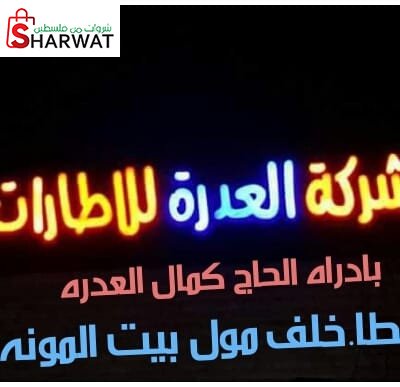 العدرة اخوان للاطارات والتجارة العامة