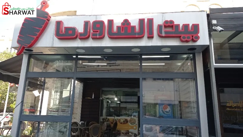 بيت الشاورما