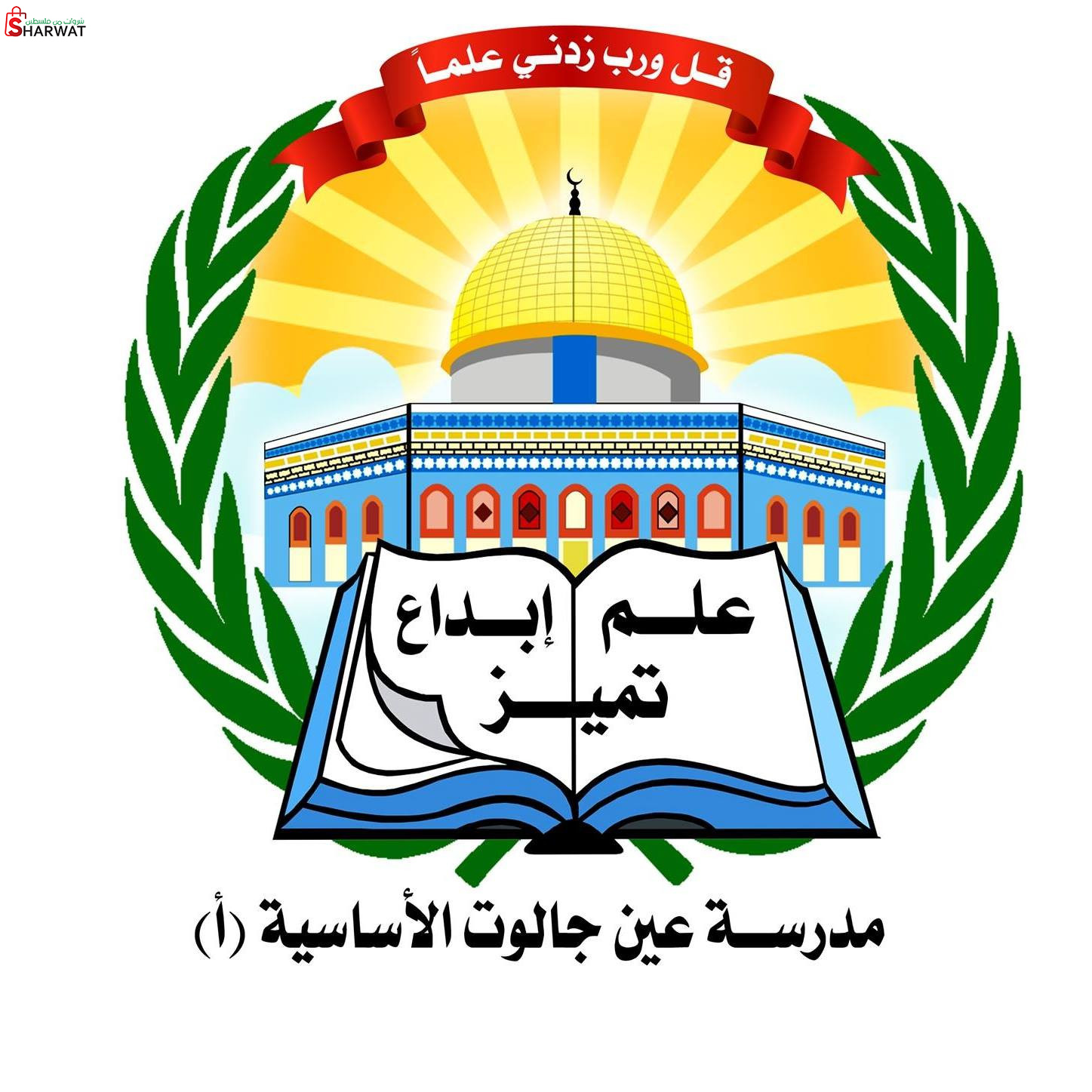 مدرسة عين جالوت الاساسية العليا