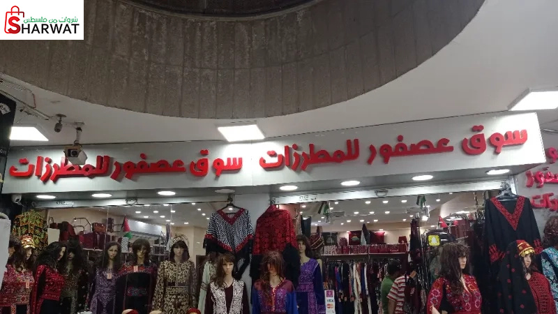 سوق عصفور للمطرزات